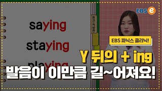 quot아유 스테잉 히어quot quotpardon😮quot 내 Ying 발음을 외국인이 못알아듣는 이유 발음클리닉 Day 27 [upl. by Siari]