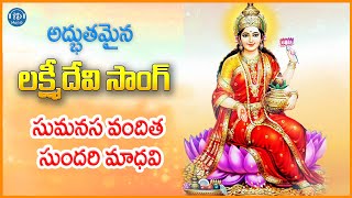 Sumanasa Vandita Sundari Madhavi  Lord Lakshmi Devi Devotional Songs  Idream Music [upl. by Lody]