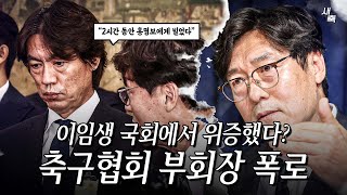 quot이임생 홍명보에게 카페에서 2시간 동안 빌었다quot 축구협회 부회장 폭로 이임생 이사 국회에서 위증했나 조금씩 밝혀지는 홍명보 선임과정 [upl. by Jami869]