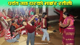 New Ratyauli Song 2080 \ पर्वतकाे भाइरल नेपालि रत्यौली \ Nepali Ratauli geet [upl. by Malan]