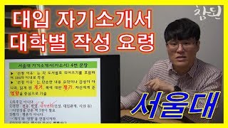 서울대 자소서 4번 예시 및 작성 요령 장프로 자소서 특강 [upl. by Hutchings472]