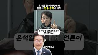 언론이 이재명에게 집중공격을 예고하는 유시민 [upl. by Loma]