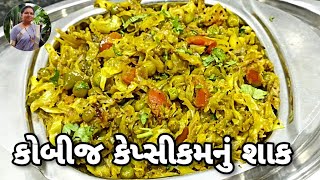 કોબીજ કેપ્સીકમનું શાક  How to Make Cabbage Capsicum Nu Shaak Recipe  Kobij Nu Shaak1441Recipes​ [upl. by Anelim]