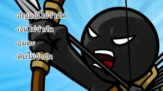 โปรเกม stick war legacyแบบ happy mod [upl. by Aivonas]