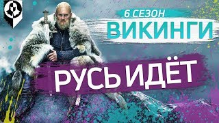 Разбор трейлера 6 сезона Викингов РУСЬ ИДЁТ [upl. by Wera]