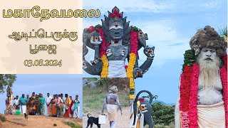 ADI PERUKU I MUNISWARAN POOJAI I MAGADEVA MALAI I [upl. by Sset413]