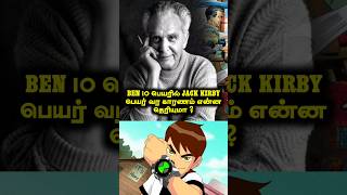 Ben 10 பெயரில் Jack Kirby பெயர் வர காரணம் என்ன தெரியுமா  ben10tamil cartoon ben10 ben10cartoon [upl. by Darrin75]