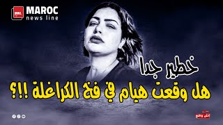 خطير جدا  هل وقعت هيام في فخ الكراغلة ؟ [upl. by Annairba]