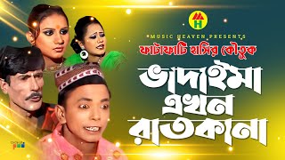 ভাদাইমা এখন রাতকানা  Vadaima Ekhon Raatkana  Vadaima Comedy [upl. by Zetrok]