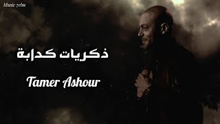 تامر عاشور  ذكريات كدابة  Lyrics Video Tamer Ashour [upl. by Acirem]