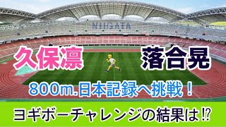 久保凛落合晃、日本記録に挑んだヨギボーチャレンジ2024の結果 [upl. by Ashmead]