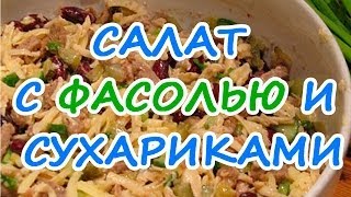 Салат с фасолью и сухариками [upl. by Ellennoj]