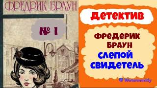 Фредерик БраунСлепой свидетельДетективАудиокниги бесплатноЧитает актер Юрий ЯковлевСуханов [upl. by Ehsrop465]