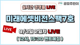 공모주 경쟁률 LIVE 미래에셋비전스팩7호 공모주 93일 2일차 실시간 경쟁률 LIVE [upl. by Merwin]