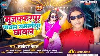 Muzaffarpur Payal Samastipur Ghayal  lakhindar mental ka new song  Bhojpuri hit song [upl. by Ycnahc]