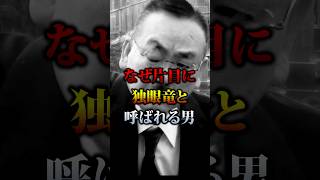 六代目山口組若頭。抗争ではない！高山清司が片目になった衝撃の理由 [upl. by Consuelo]