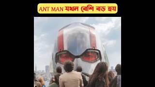 Ant man যখন বেশি বড় হয়shortsantman movie explained in bangla [upl. by Panthia]