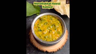 Manathakkali keerai kadayal trendingshorts shortsvideo shorts keerai TraditionallyModernFood [upl. by Palmira520]