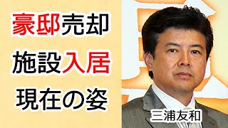 三浦友和の施設入居といわれる現在70歳超えた姿に一同驚愕…！豪邸を売却するまで落ち込み、贅沢な暮らしはしなくていいと言い山口百恵に驚きを隠せない…！ [upl. by Justin]