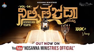 NITHYATEJUDA YESAYYA ॥ నిత్యతేజుడా యేసయ్య ॥ 2024 Hosanna Ministries New Album Vol  34 [upl. by Golda]