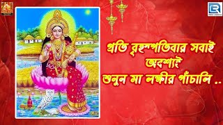 মা লক্ষ্মীর পাঁচালী ও ব্রতকথা  বৃহস্পতিবারের পাঁচালী ও ব্রতকথা  Maa Lakkhir Panchali [upl. by Amikahs]