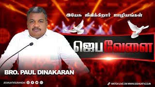 தீங்குக்கு மறைத்து பாதுகாப்பார்  BroPaul Dinakaran joshuatvsurandai 14112024 bibleverse [upl. by Greyso]