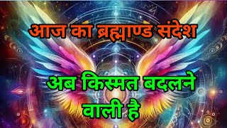 अब किस्मत बदलने वाली है आज का ब्रह्माण्ड संदेश  universe tarot aajkadivinemessage [upl. by Reppiks214]