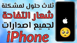 اسهل ثلاث حلول لمشكلة الايفون يطفي ويشتغل على شعار التفاحة 2024 [upl. by Nonnek]