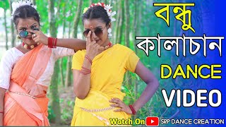 বন্ধু কালাচাঁন কি মায়া লাগাইছো  Bondhu Kala Chan  Bangla New Dance Video  srp dance creation [upl. by Annelise]