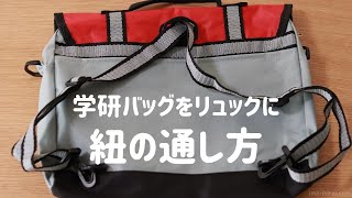 学研教室のカバンをリュックにするための紐の通し方 [upl. by Prudence]