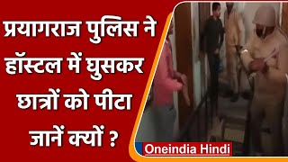 Prayagraj Police Pitai Video प्रयागराज पुलिस ने हॉस्टल में घुसकर छात्रों को पीटा  वनइंडिया हिंदी [upl. by Oulman391]