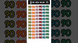 চোখের পরীক্ষা।খুঁজে দেখুন। iqtest dhadha shorts puzzle dadagiriquestion iqmachine [upl. by Ennair]