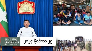 နေ့လယ်ခင်းသတင်း ၂၀၂၄ နိုဝင်ဘာ ၂၅ ရက် [upl. by Noevart166]