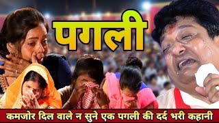 Sanjay Mittal  पगली सुनो तो हिम्मत रखना आँसु रोकने की  heart touching Pagli bhajan  Mainpuri [upl. by Aiderfla419]