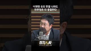 정치인싸 서용주 quot이재명 1심 결과 유죄 나와도 민주당은 더 응집할 것quot [upl. by Schrick]