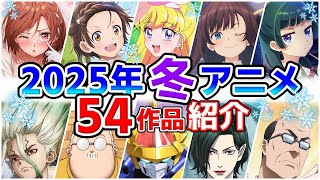 【2025冬アニメ】1月放送開始！全54作品をPVと一緒に紹介！11月版 [upl. by Roddie125]