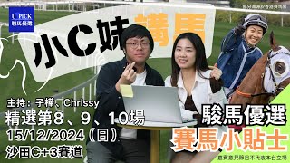 【香港賽馬】駿馬優選小C妹講馬 │2024年12月15賽事│『202425馬季UPICK SP23』│賽馬分析│香港賽馬 草地C3賽道主持嘉賓CHRISSY 子樺賽馬貼士upick駿馬優選 [upl. by Llerad]