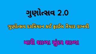 ગુણોત્સવ 20 દરમિયાન તૈયાર રાખવાની ફાઇલો  Gunotsav 20  ગુણોત્સવ 20ની સંપૂર્ણ માહિતી [upl. by Ahsikin]