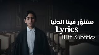 ستنوّر فينا الدنيا  إعلان رمضان من غزّة Lyrics With Subtitles  Al Imdad Studio  2024 [upl. by Aicercul]