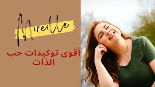 توكيدات حب الذات ورفع الاستحقاق  خمس دقائق يوميا لزيادة حب ذاتك وشحن طاقتك [upl. by Bivins670]