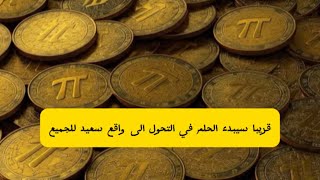 قريبا سيبدء الحلم في التحول الى واقع سعيد للجميع عملة Pi [upl. by Oisor382]