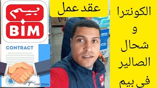 آجي تعرف🤔🤔 عقود العمل📜 في بيم و شحال الصالير💸💸 ديال كل عقد  كونترا بيم المغرب 🇲🇦 BIM MAROC [upl. by Anabelle334]