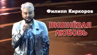 Филипп Киркоров  Вишневая любовь Юбилей ИКрутого [upl. by Eetnuahs869]