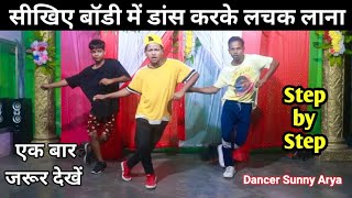 सीखिए बॉडी में डांस करके लचक लाना Dance Tutorial Footwork By Dancer Sunny Arya  dancersunnyarya [upl. by Nesnej719]