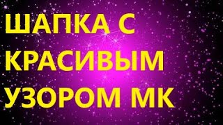 ШАПКА ЖЕНСКАЯ СПИЦАМИ С КРАСИВЫМ УЗОРОМ Вязать легко и просто МК [upl. by Aiva577]