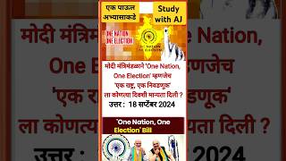 One Nation One Election मोदी सरकार modi policebharti mpsc gk trending viralvideo shorts [upl. by Nico]