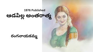 Adapilla Antaratma Written by Ranganayakamma  Telugu Audio Stories Read by Radhika [upl. by Crockett411]