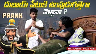 DUBHAI SETU NINNU UNCHUKHODANIKI READY AYYADU nccomedykings nimeshchowdarypranks nimeshchowdary [upl. by Rubin50]