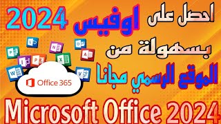 تحميل وتثبيت Microsoft Office 2024 من الموقع الرسمي مجانا  شرح كامل للمبتدئين خطوة بخطوة [upl. by Osrit]