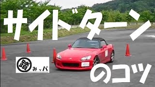 サイドターンのコツ スピンターンのやり方 How to Handbrake Turn Drift [upl. by Sephira357]